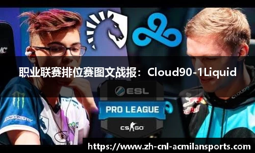 职业联赛排位赛图文战报：Cloud90-1Liquid