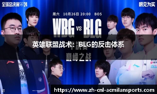 英雄联盟战术：BLG的反击体系