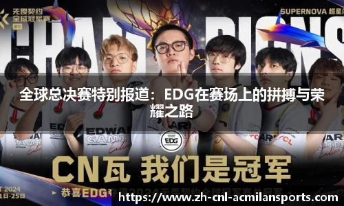 全球总决赛特别报道：EDG在赛场上的拼搏与荣耀之路