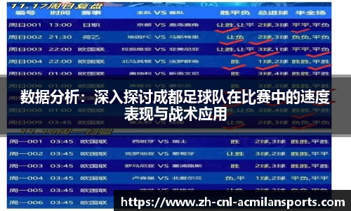 数据分析：深入探讨成都足球队在比赛中的速度表现与战术应用