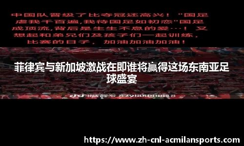 菲律宾与新加坡激战在即谁将赢得这场东南亚足球盛宴
