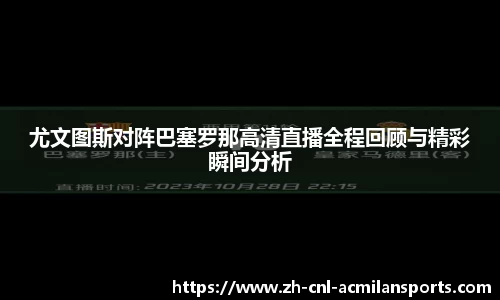 尤文图斯对阵巴塞罗那高清直播全程回顾与精彩瞬间分析